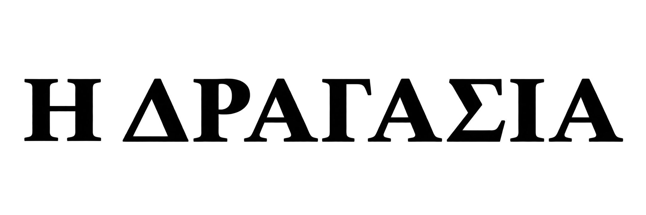 Η ΔΡΑΓΑΣΙΑ